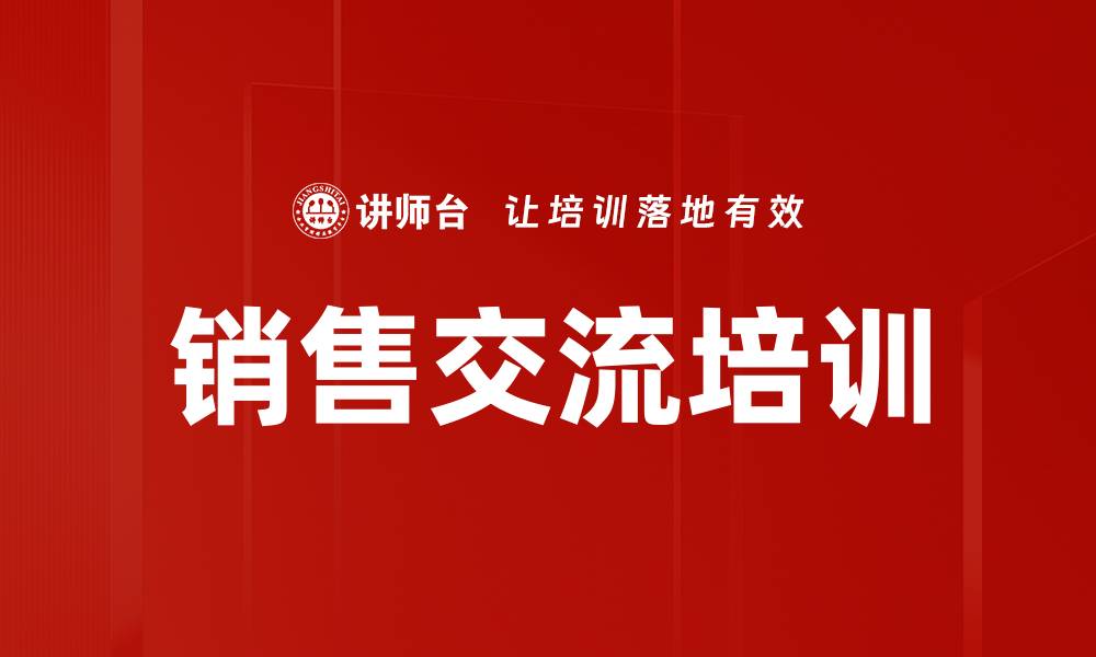 销售交流培训