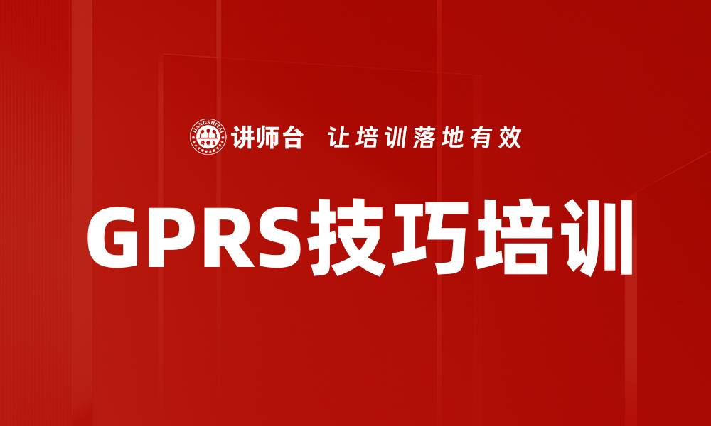 GPRS技巧培训