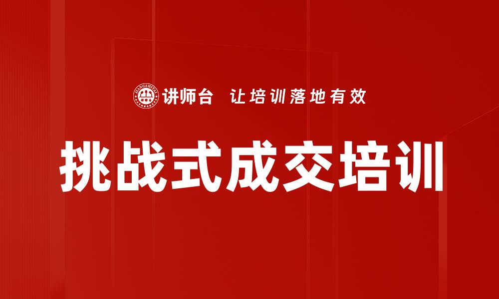文章挑战式成交培训的缩略图