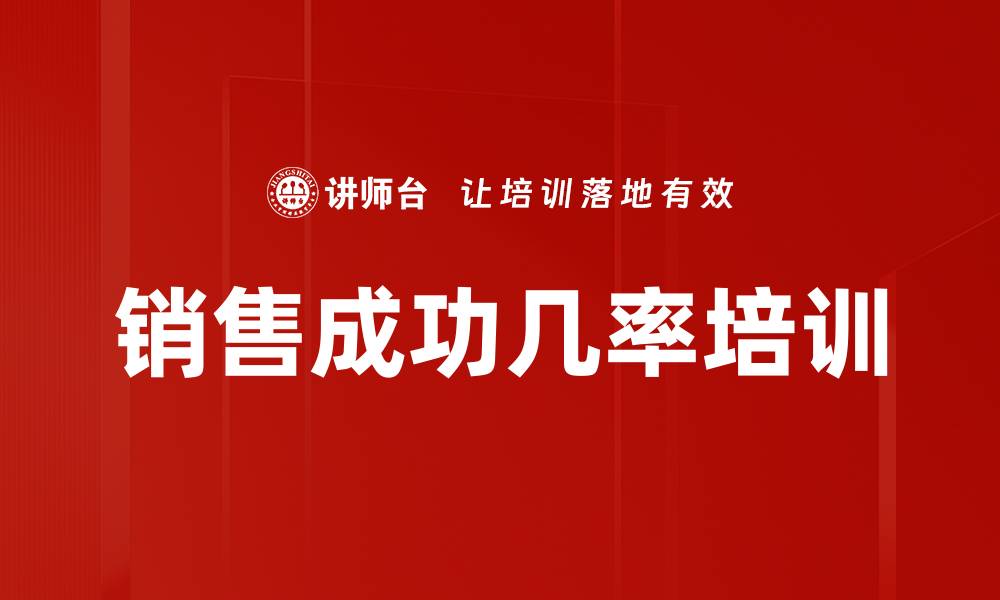 销售成功几率培训