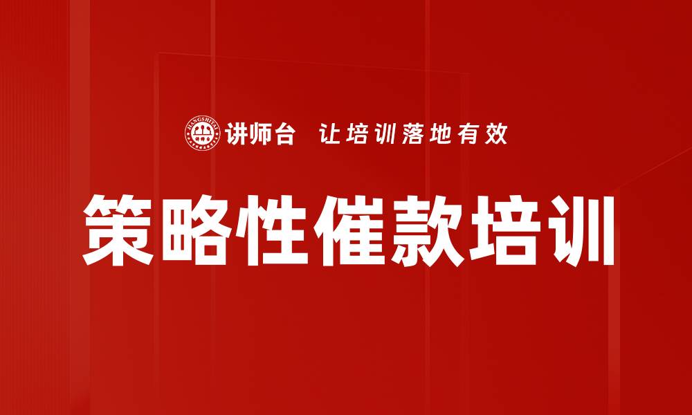 文章策略性催款培训的缩略图