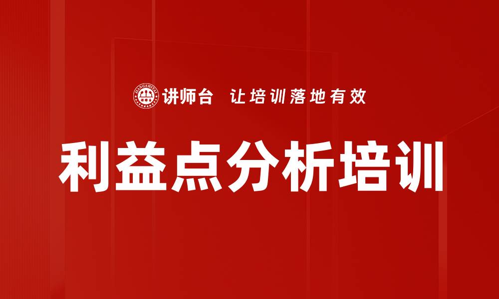 文章利益点分析培训的缩略图