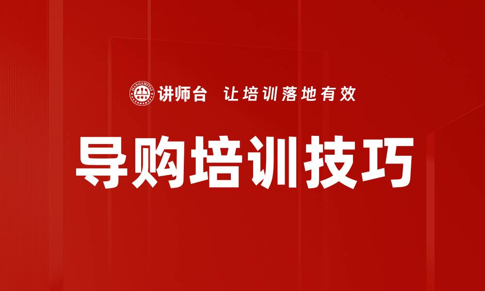 导购培训技巧