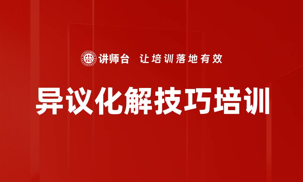 异议化解技巧培训