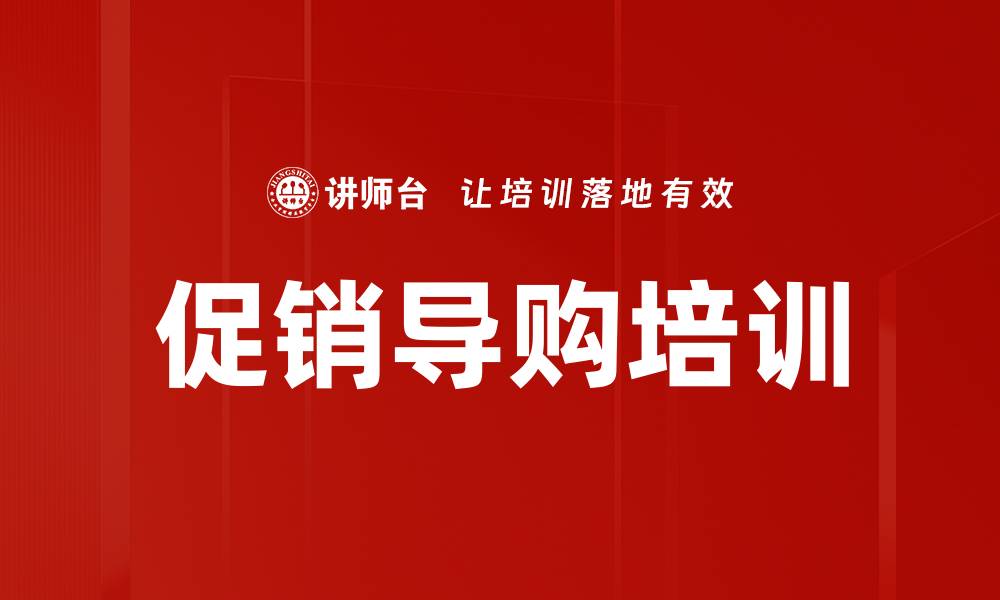 文章促销导购培训的缩略图