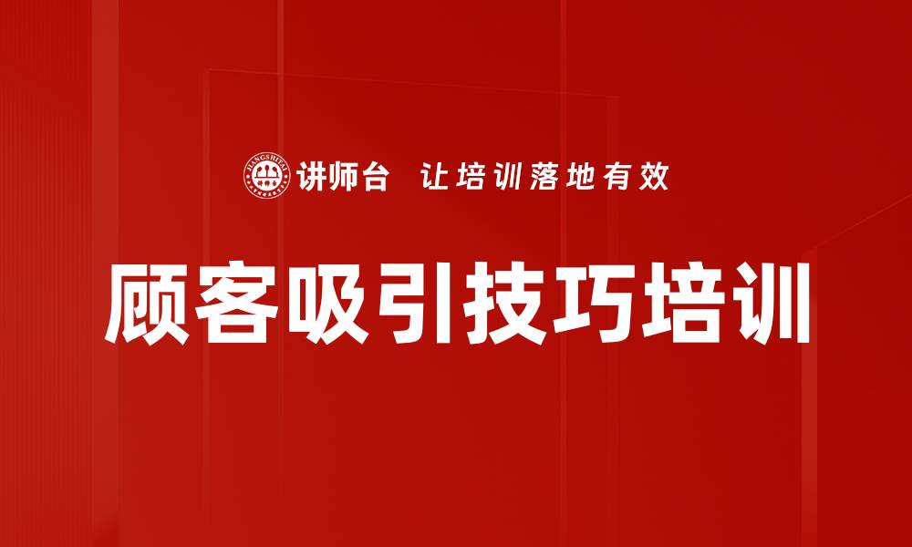 文章顾客吸引技巧培训的缩略图