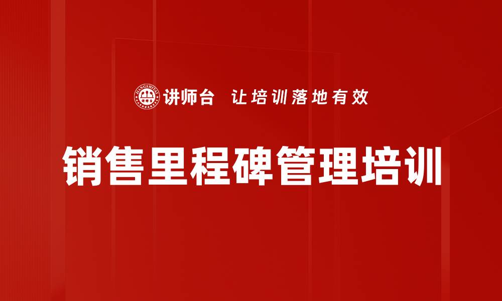 文章销售里程碑管理培训的缩略图