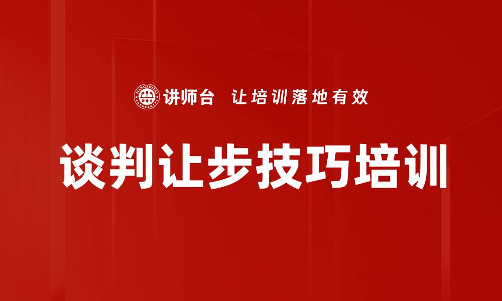 文章谈判让步技巧培训的缩略图