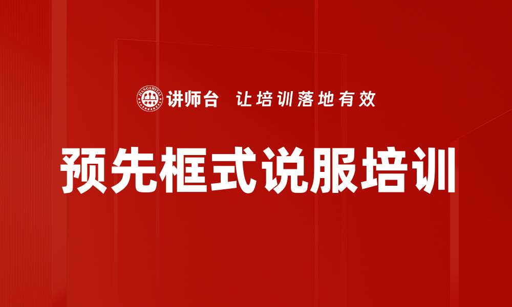 文章预先框式说服培训的缩略图