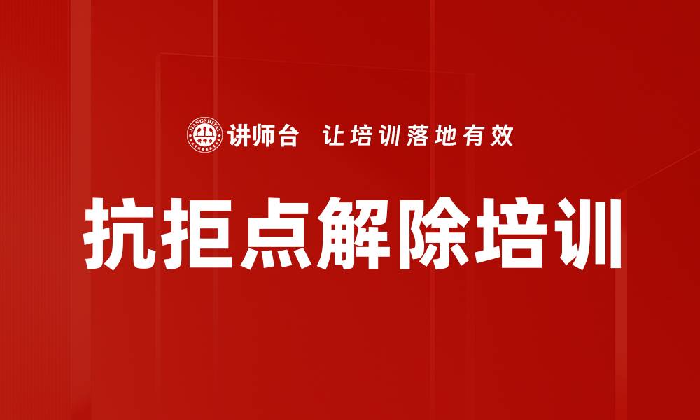 文章抗拒点解除培训的缩略图