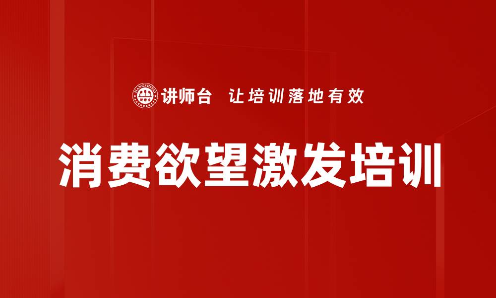 文章消费欲望激发培训的缩略图