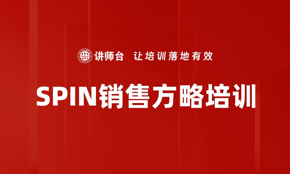 文章SPIN销售方略培训的缩略图