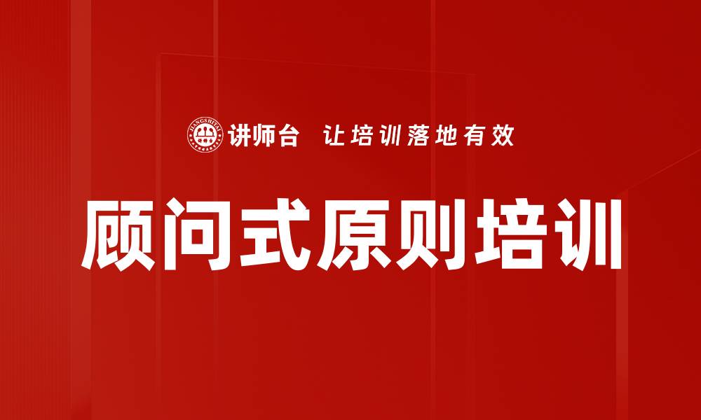 文章顾问式原则培训的缩略图