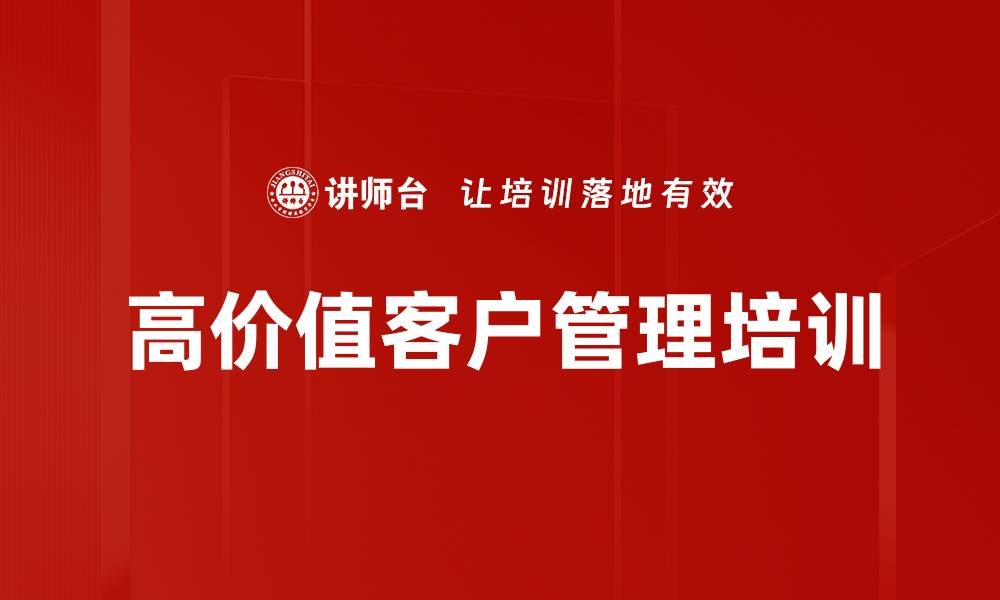 文章高价值客户管理培训的缩略图