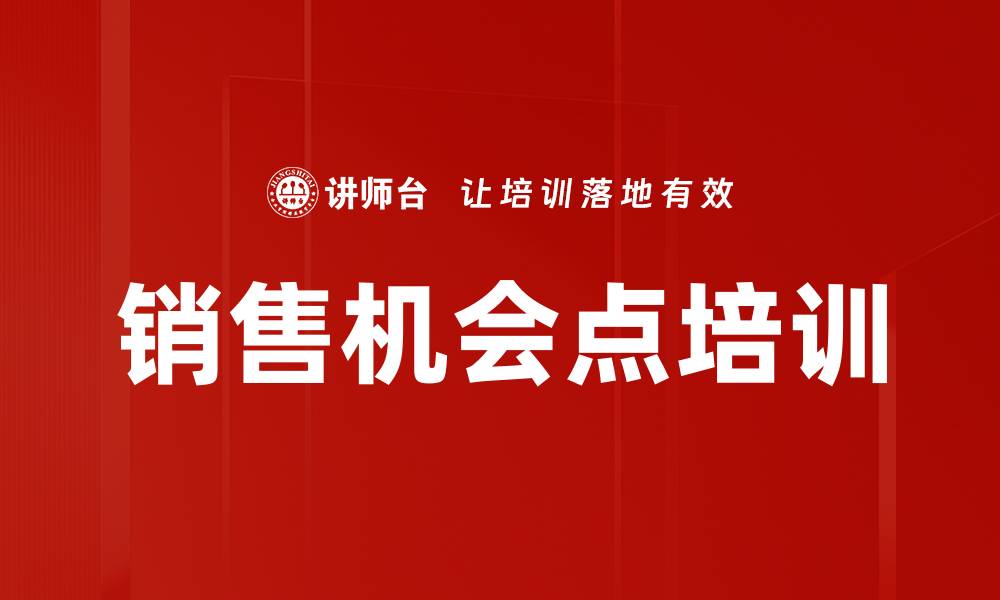 销售机会点培训