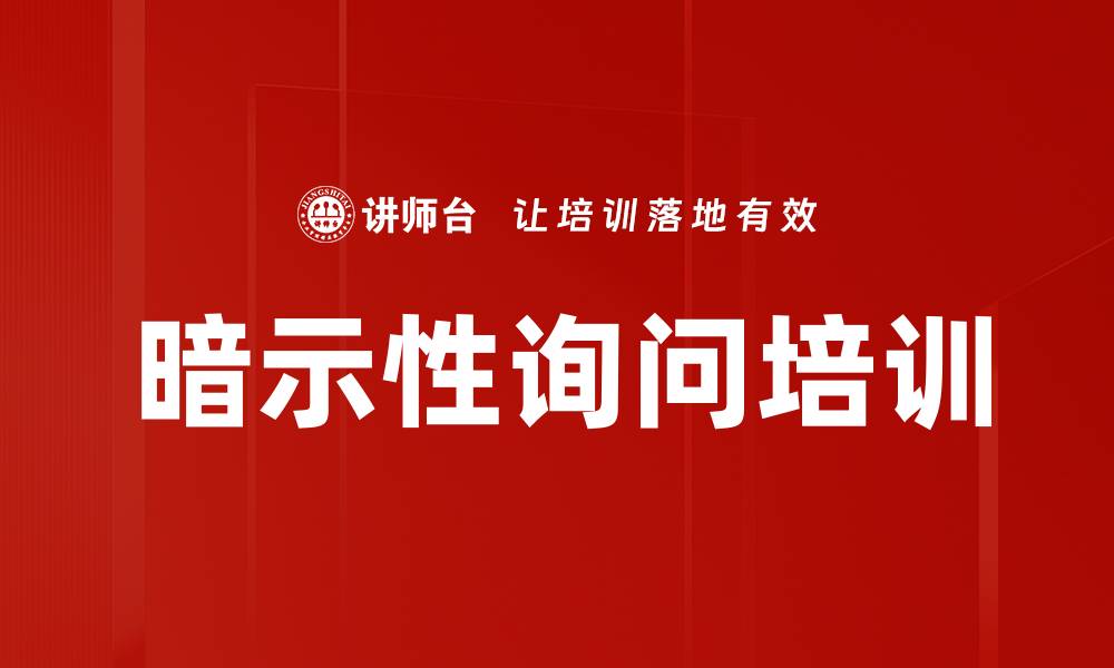 暗示性询问培训