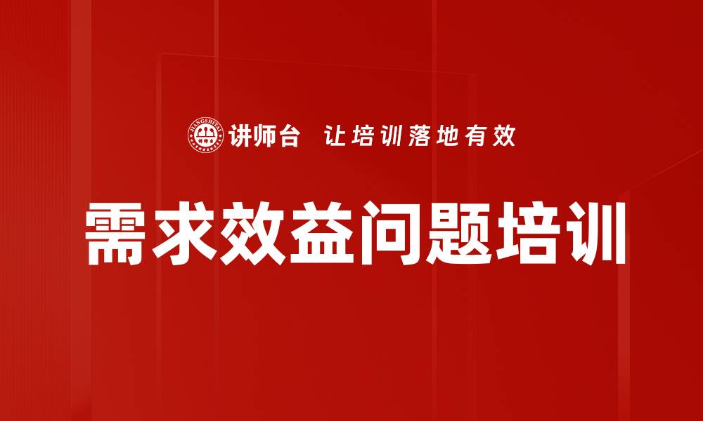 文章需求效益问题培训的缩略图