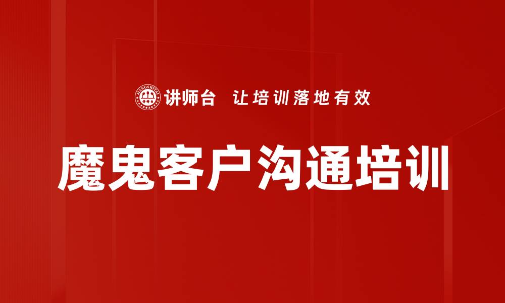 文章魔鬼客户沟通培训的缩略图