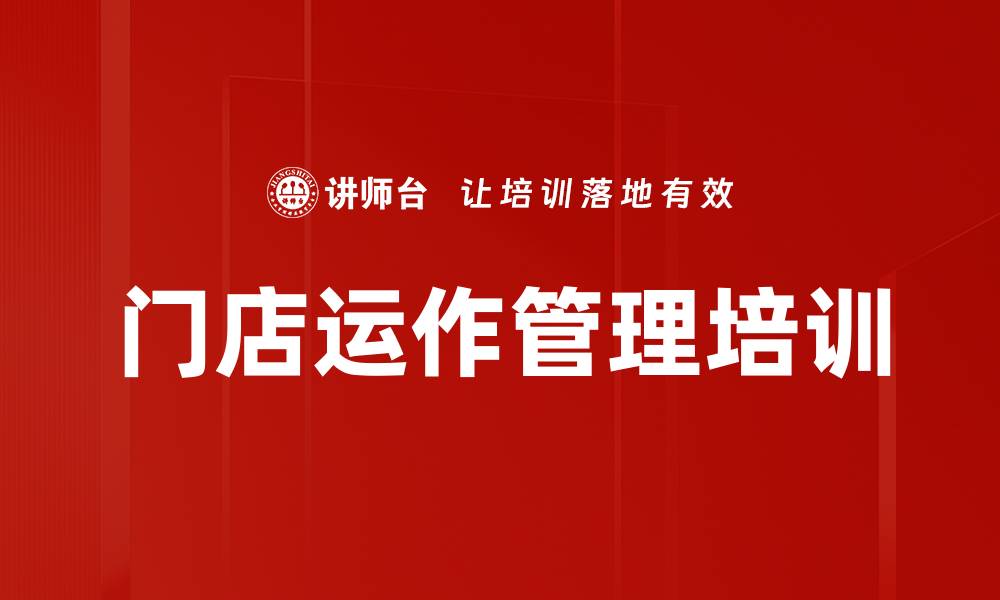 文章门店运作管理培训的缩略图