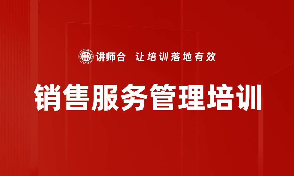 文章销售服务管理培训的缩略图