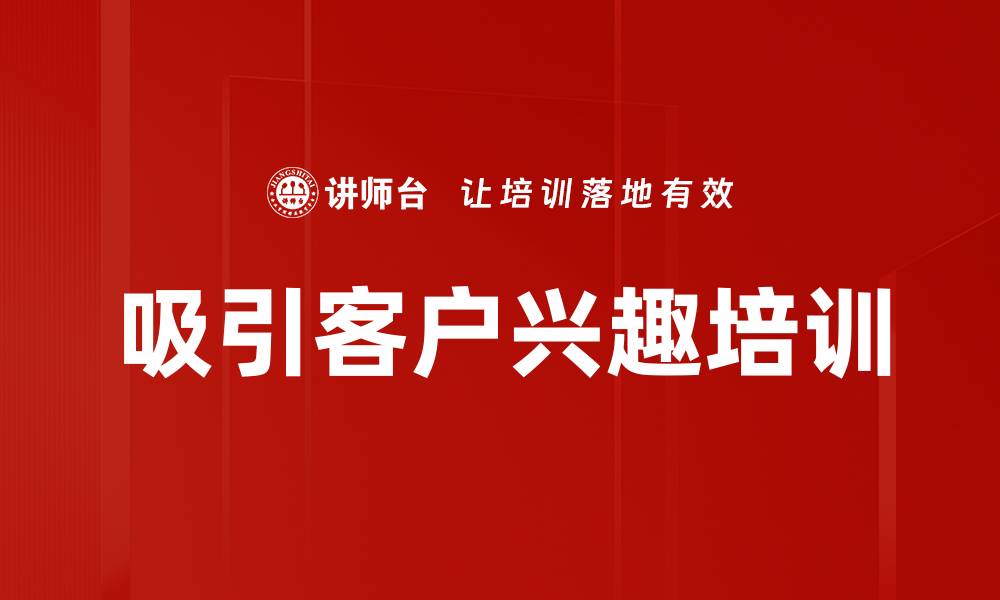 文章吸引客户兴趣培训的缩略图