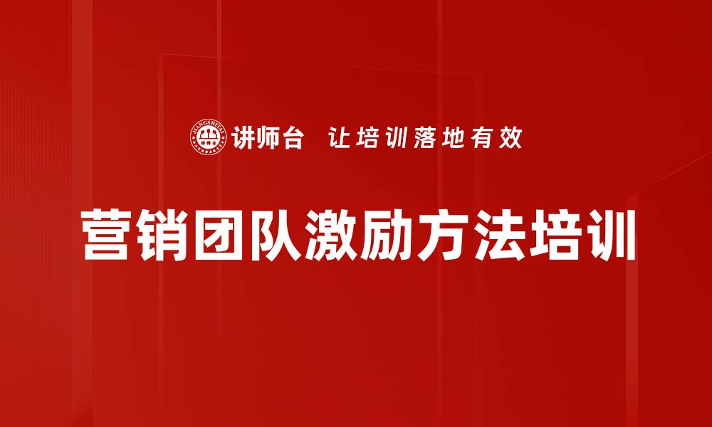 文章营销团队激励方法培训的缩略图
