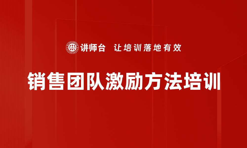 销售团队激励方法培训