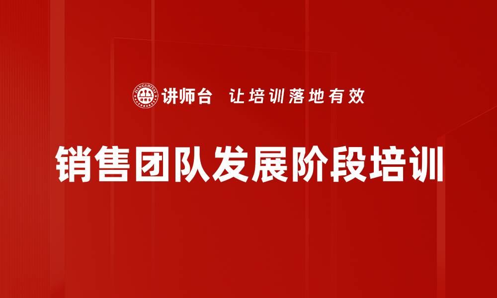 文章销售团队发展阶段培训的缩略图