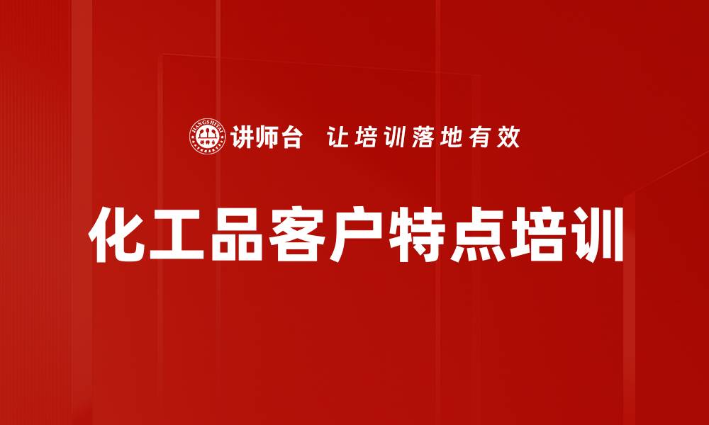 化工品客户特点培训