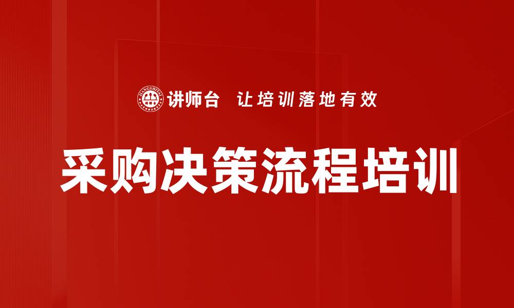 采购决策流程培训