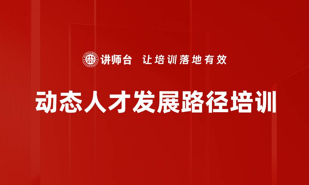 文章动态人才发展路径培训的缩略图