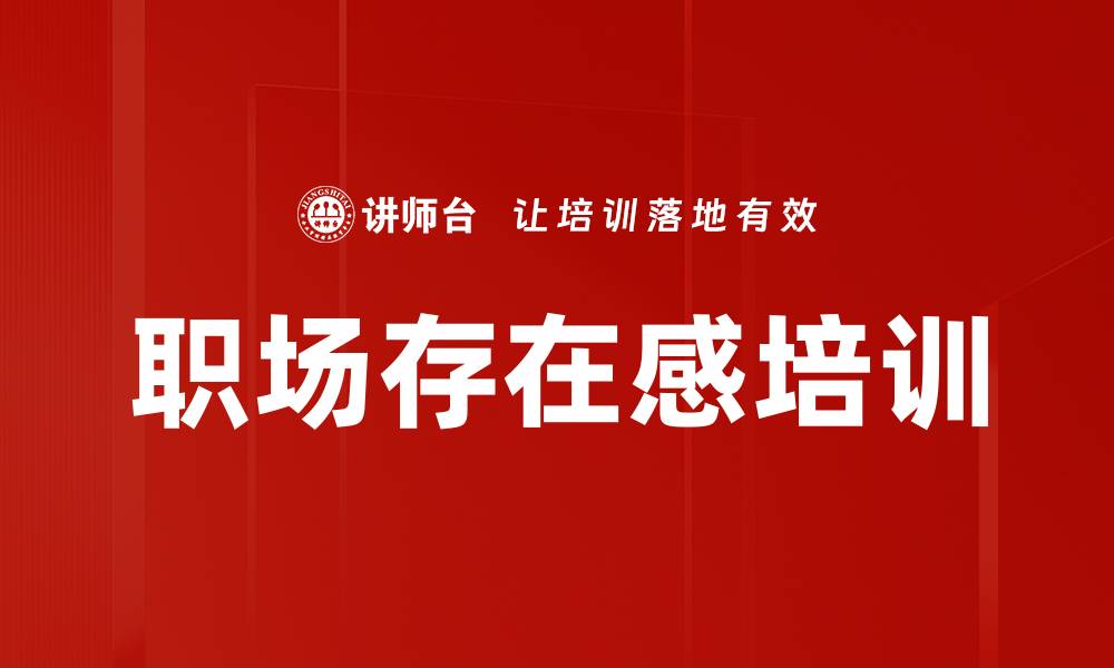 职场存在感培训