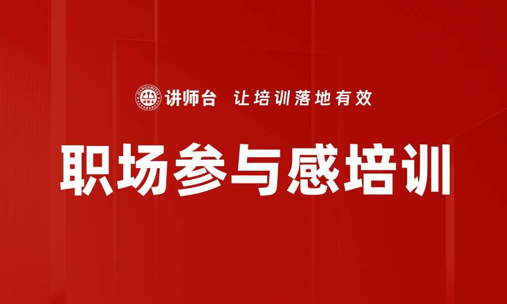 文章职场参与感培训的缩略图