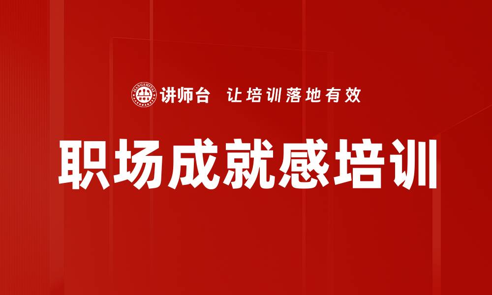 文章职场成就感培训的缩略图