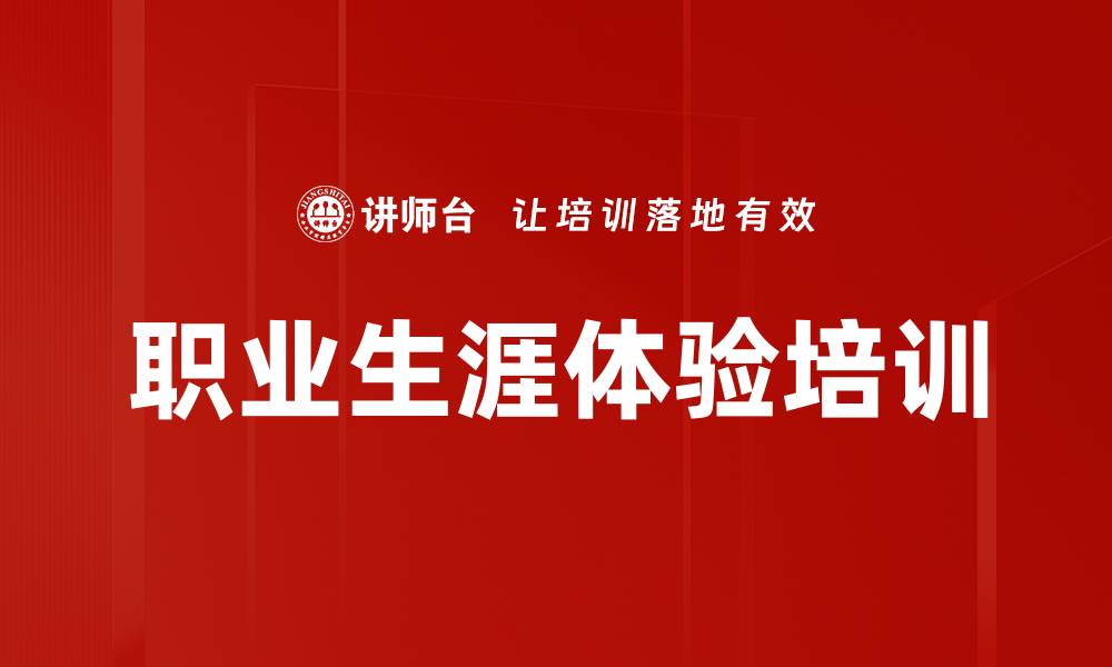 职业生涯体验培训