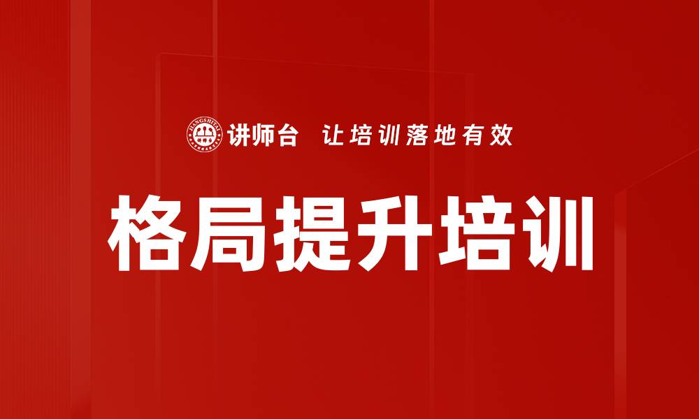 文章格局提升培训的缩略图