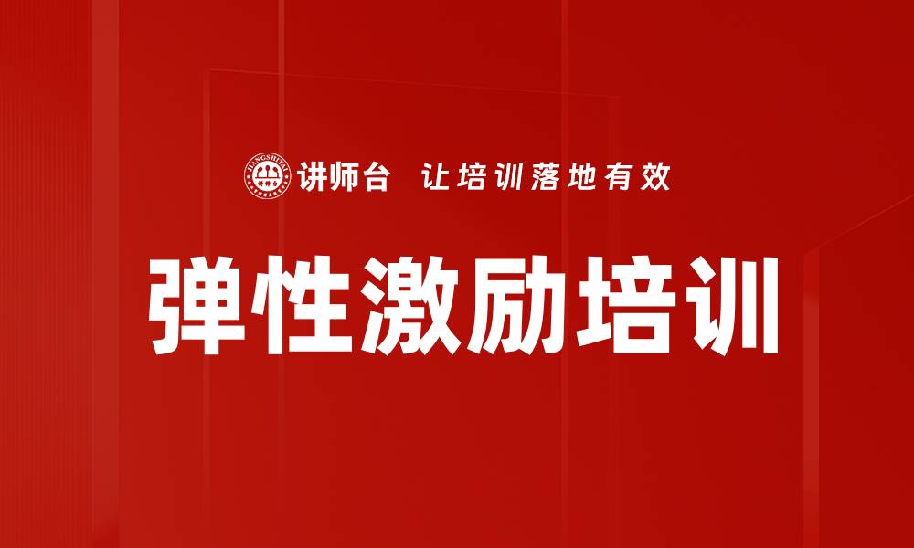 文章弹性激励培训的缩略图