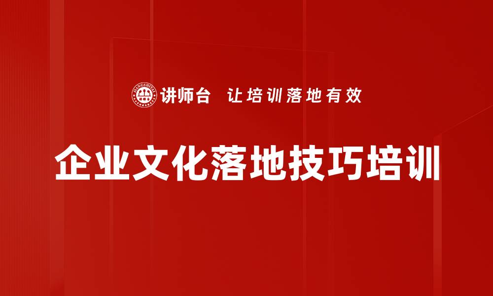 文章企业文化落地技巧培训的缩略图