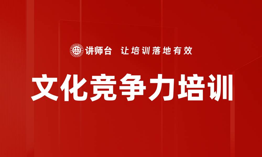 文化竞争力培训