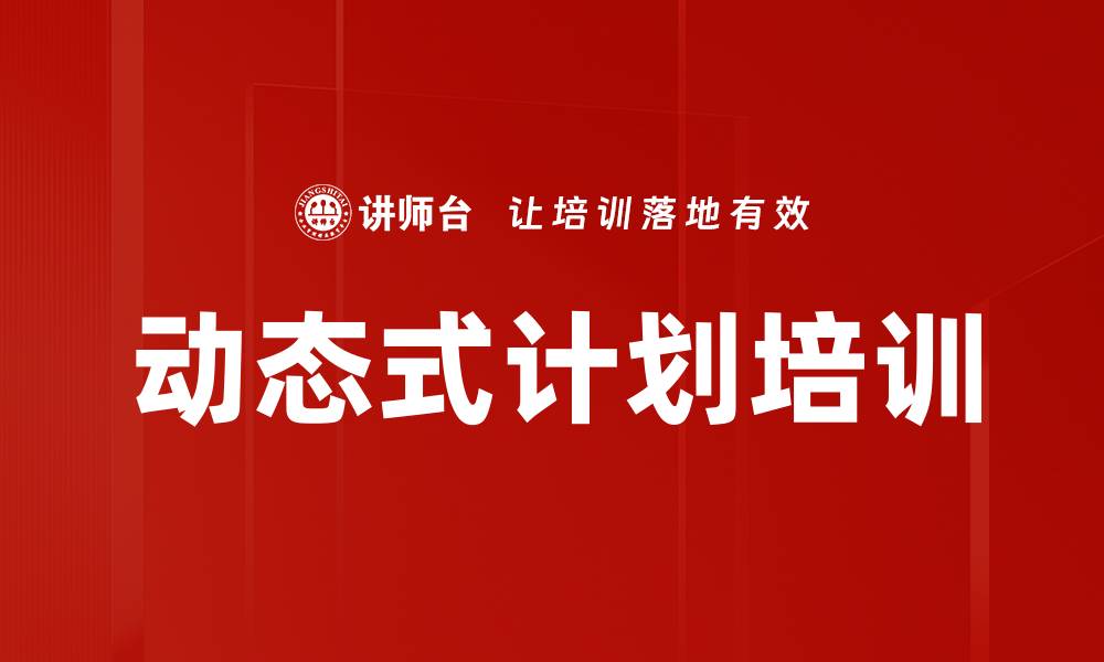 动态式计划培训