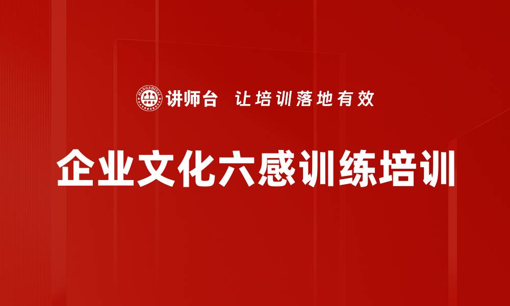 文章企业文化六感训练培训的缩略图