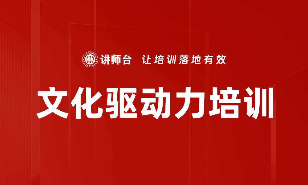 文章文化驱动力培训的缩略图