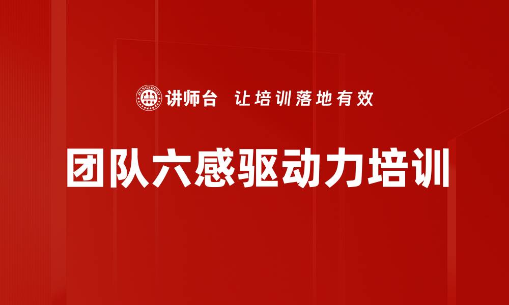 文章团队六感驱动力培训的缩略图