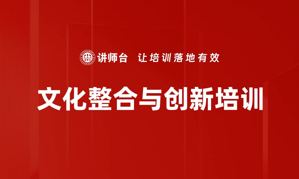 文章文化整合与创新培训的缩略图