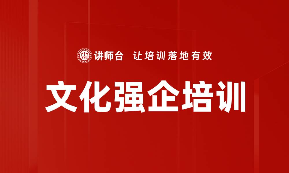 文化强企培训