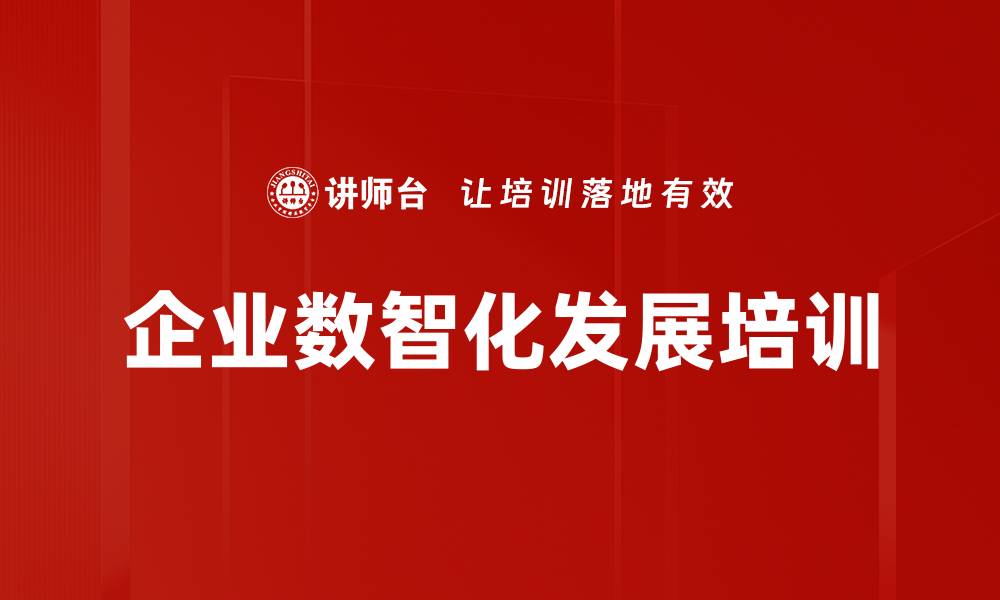 文章企业数智化发展培训的缩略图