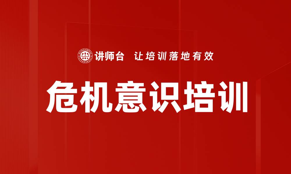 危机意识培训
