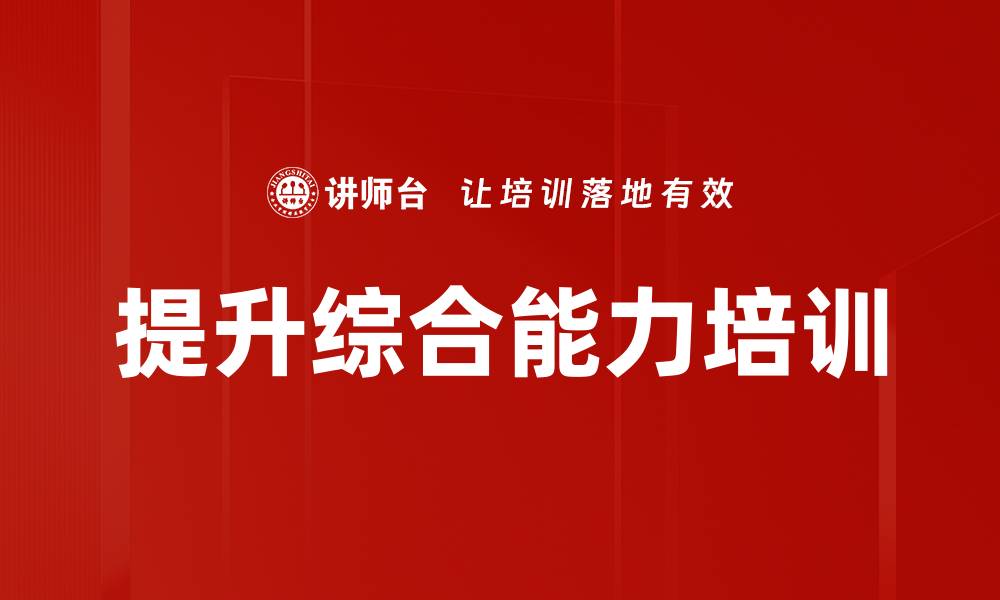 提升综合能力培训