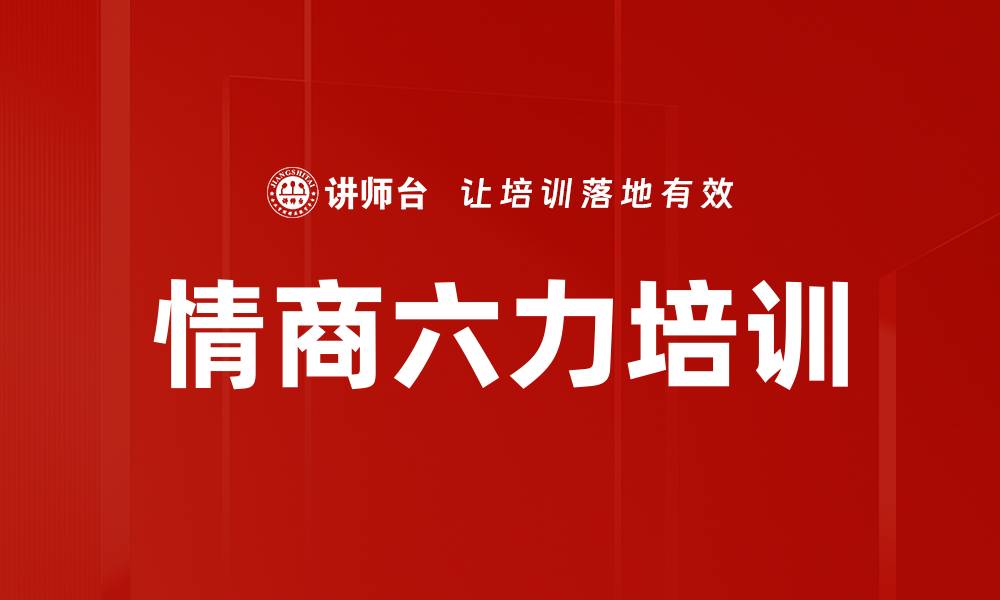情商六力培训