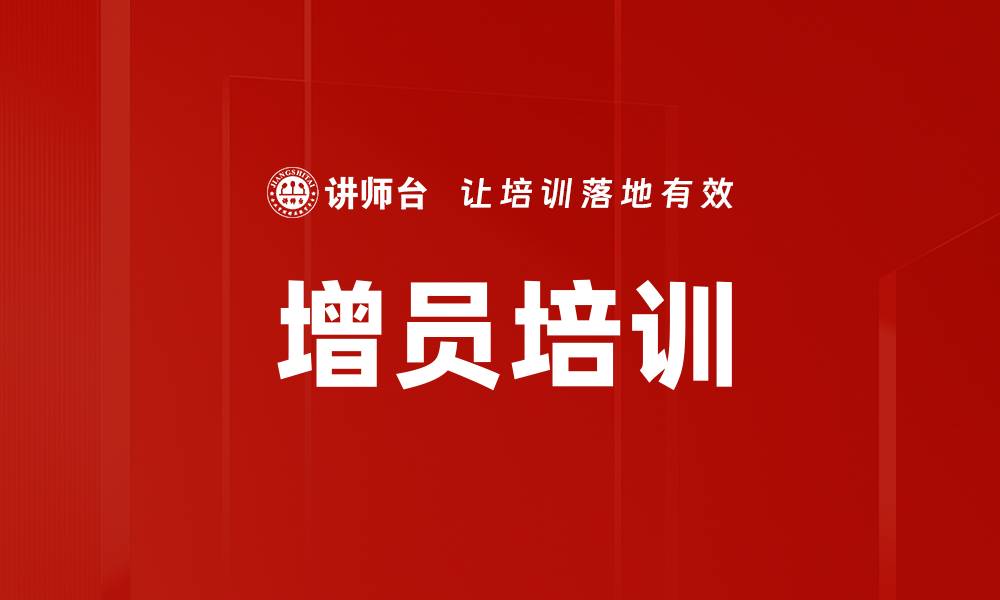文章增员培训的缩略图